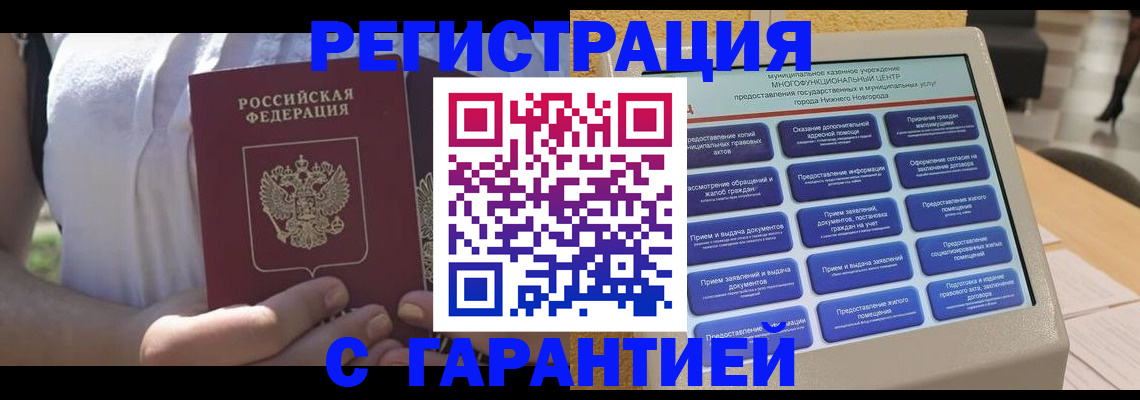 прописка законно в Заволжске